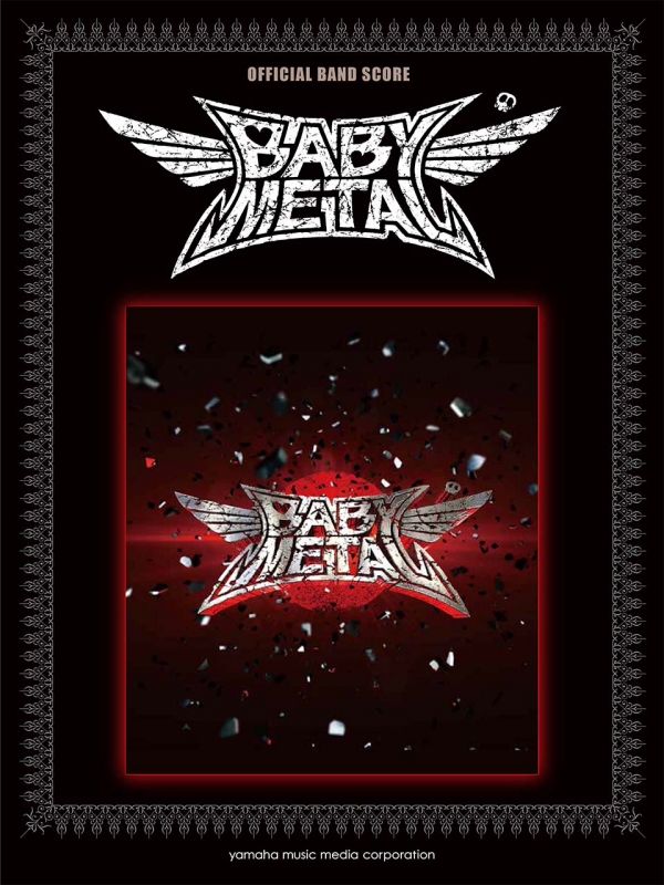 オフィシャル バンドスコア BABYMETAL 「BABYMETAL」 : BABYMETAL