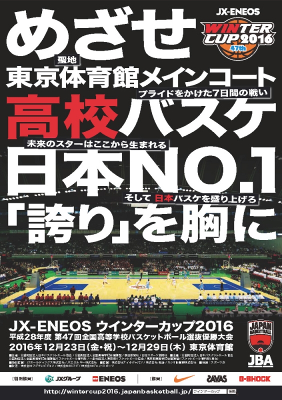 JX-ENEOSウインターカップ2016 平成28年度 第47回全国高等学校