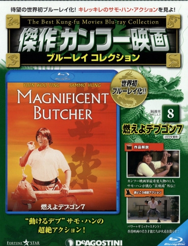 隔週刊 傑作カンフー映画 ブルーレイコレクション 2017年 1月 3日号 8号 : 隔週刊傑作カンフー映画ブルーレイコレクション |  HMV&BOOKS online - 321810117