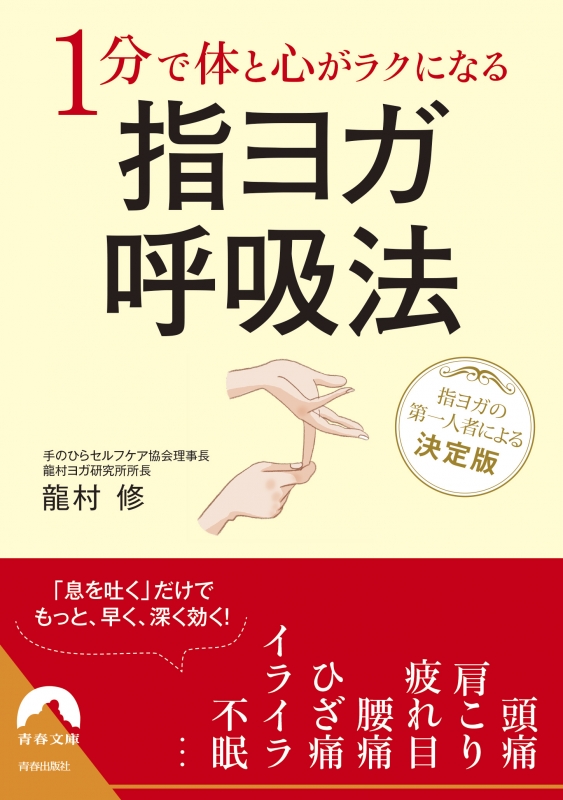 1分で体と心がラクになる指ヨガ呼吸法 青春文庫 : 龍村修 | HMV&BOOKS