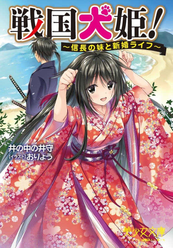 戦国犬姫 信長の妹と新婚ライフ 美少女文庫 井の中の井守 Hmv Books Online