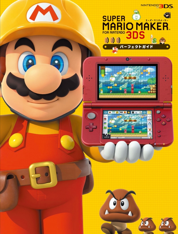 スーパーマリオメーカー for Nintendo 3DSパーフェクトガイド