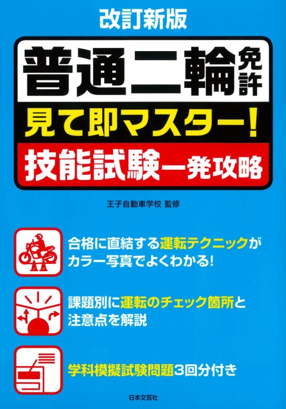 普通二輪免許 見て即マスター!技能試験一発攻略 : 王子自動車学校 | HMV&BOOKS online - 9784537214468