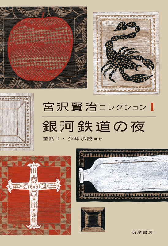 銀河鉄道の夜 童話1 少年小説ほか 宮沢賢治コレクション 宮沢賢治 Hmv Books Online