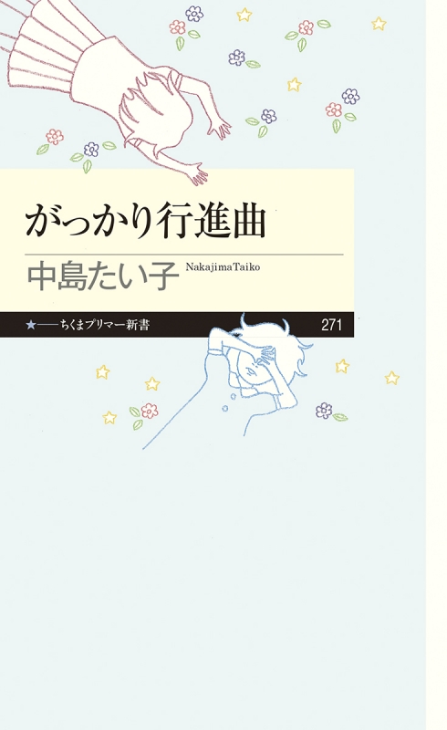 がっかり行進曲 ちくまプリマー新書 中島たい子 Hmv Books Online