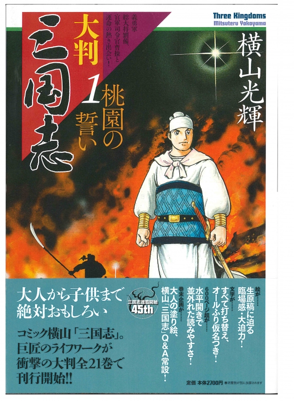 Hmv店舗在庫一覧 大判三国志 1 桃園の誓い 希望コミックス 横山光輝 Hmv Books Online