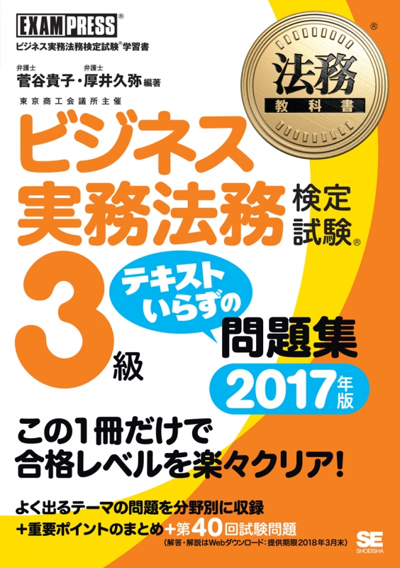 ビジネス実務法務検定試験3級 テキストいらずの問題集 17年版 法務教科書 菅谷貴子 Hmv Books Online