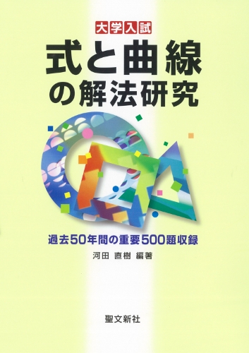 日本規格式と曲線の解法研究 過去50年間の重要500題収録 ノンフィクション・教養