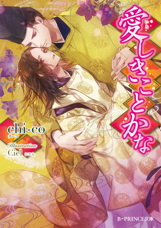 愛しきことかな B Prince文庫 Chi Co Hmv Books Online