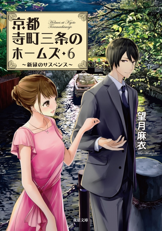 京都寺町三条のホームズ 6 新緑のサスペンス 双葉文庫 : 望月麻衣 | HMV&BOOKS online - 9784575519570