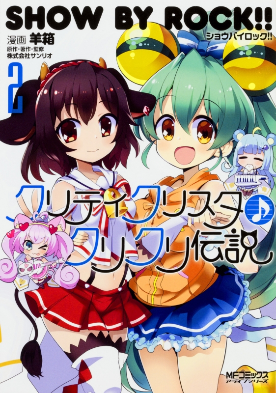 Show By Rock!! クリティクリスタ♪クリクリ伝説 2 Mfコミックス