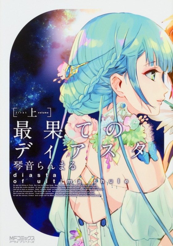 最果てのディアスタ 上 Mfコミックス アライブシリーズ 琴音らんまる Hmv Books Online