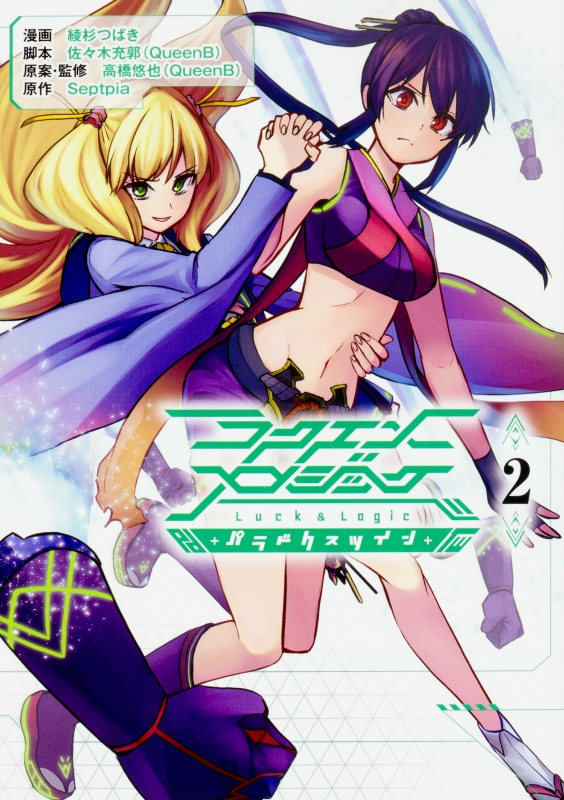 ラクエンロジック パラドクスツイン 2 単行本コミックス 綾杉つばき Hmv Books Online