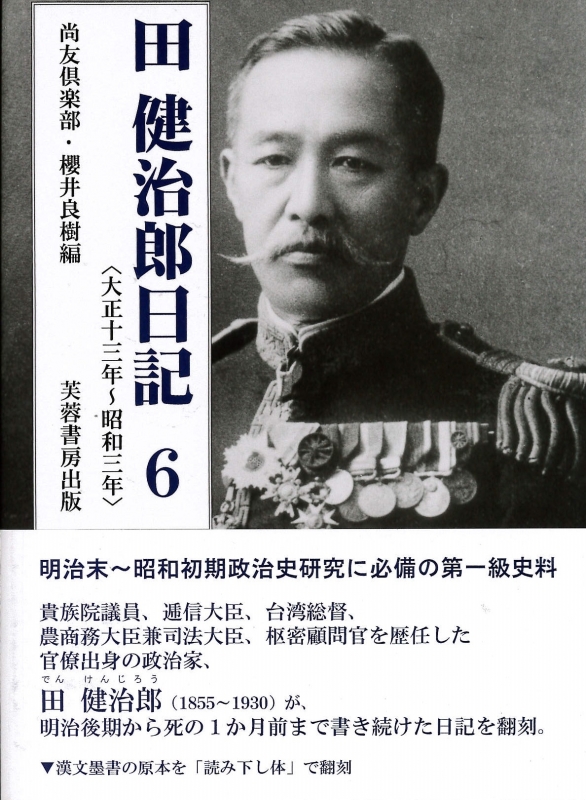 田健治郎日記 6 大正十三年～昭和三年 : 尚友倶楽部 | HMV&BOOKS