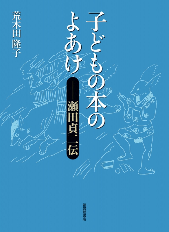 中古】 児童文学論―瀬田貞二子どもの本評論集 (上・下巻)（児童