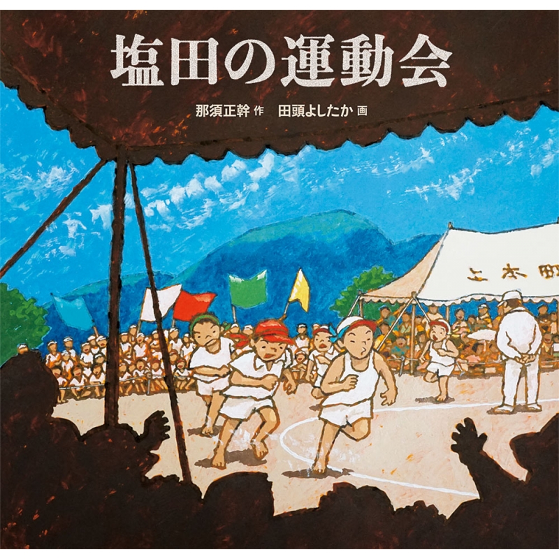 塩田の運動会 日本傑作絵本シリーズ 那須正幹 Hmv Books Online 塩田の運動会 日本傑作絵本シリーズ 那須正幹 Hmv Books Online
