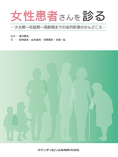 女性患者さんを診る 少女期‐妊娠期‐高齢期までの歯科医療のかんどころ