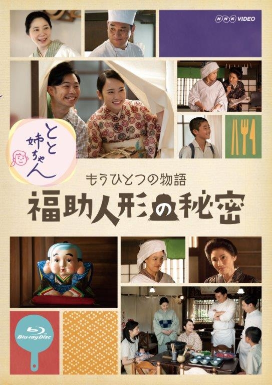 とと姉ちゃん もうひとつの物語 福助人形の秘密 : NHK連続テレビ小説
