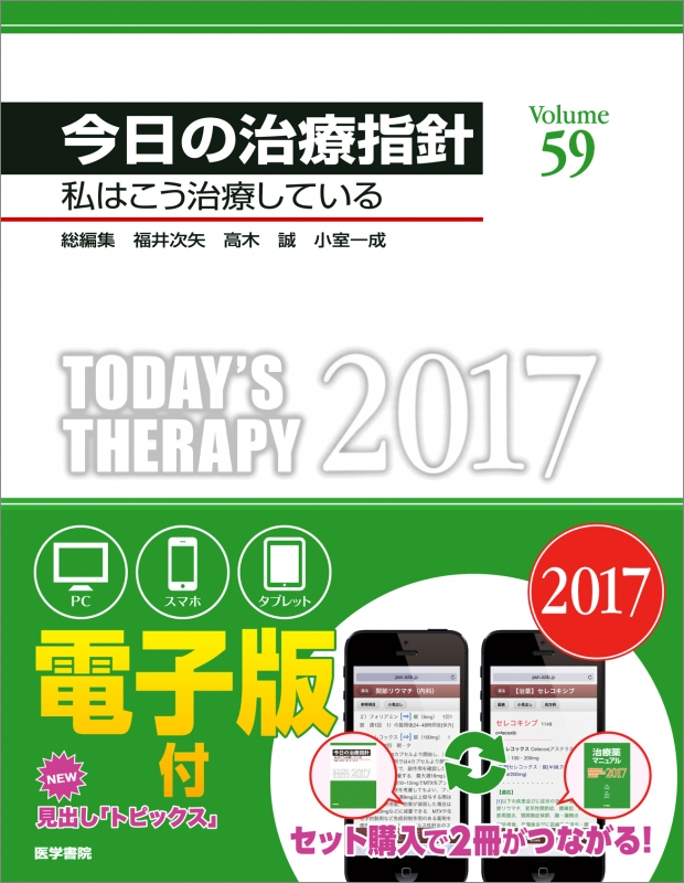 今日の治療指針 2017年版 デスク判 私はこう治療している : 福井次矢