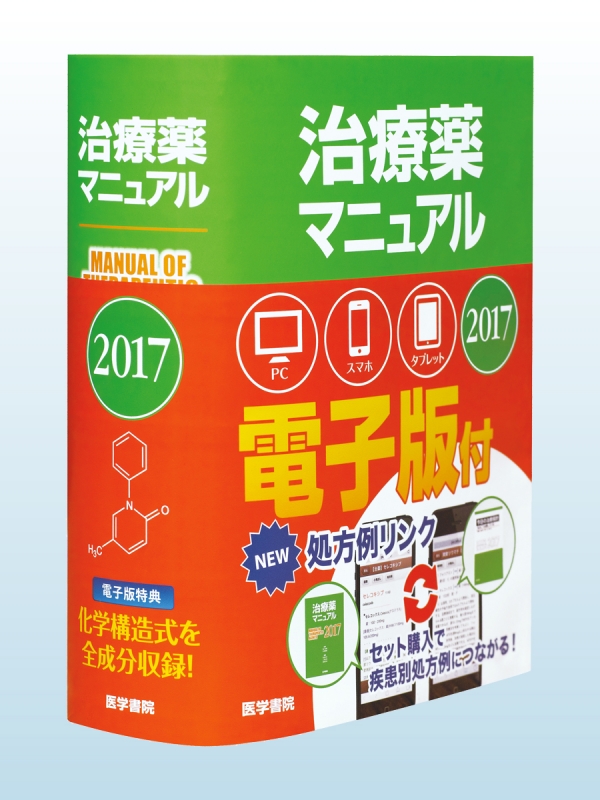 治療薬マニュアル 2017 治療薬マニュアル | 0 上野文昭/編集 史麿, 医書.jp 治療薬マニュアル 2017 治療薬マニュアル | 0 上野文昭/編集 史麿, 医書.jp