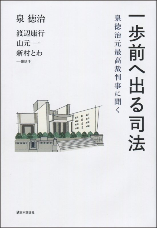 一歩前へ出る司法 泉徳治元最高裁判事に聞く 泉徳治 Hmv Books Online 一歩前へ出る司法 泉徳治元最高裁判事に聞く 泉徳治 Hmv Books Online