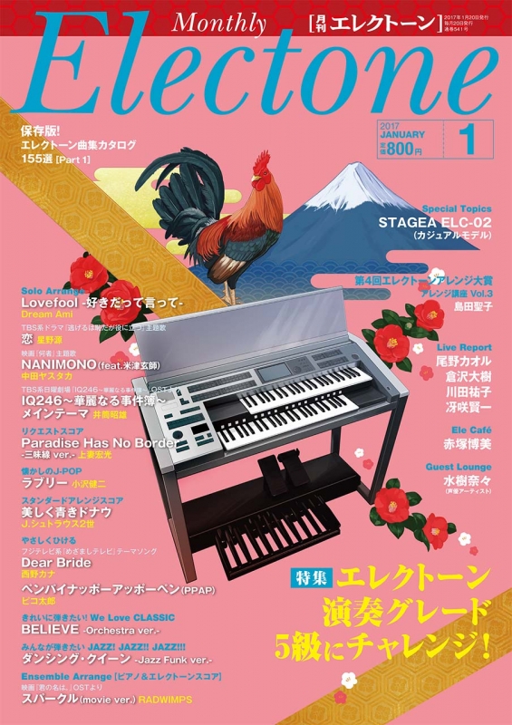 月刊エレクトーン 17年 1月号 月刊エレクトーン編集部 Hmv Books Online