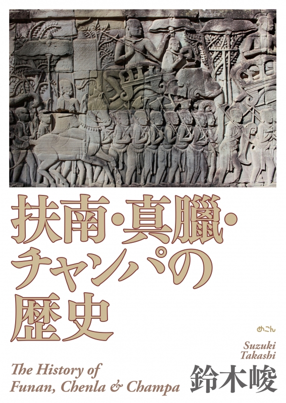 扶南・真臘・チャンパの歴史 : 鈴木峻 | HMV&BOOKS online - 9784839603021