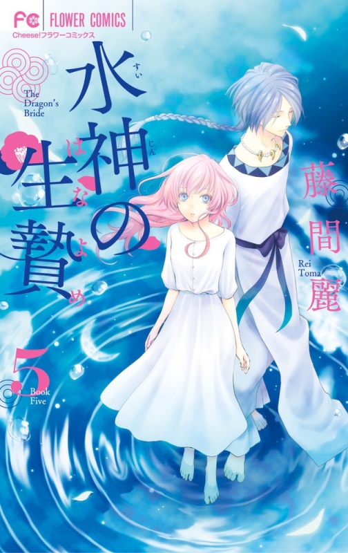 水神の生贄 5 フラワーコミックス チーズ! : 藤間麗 | HMV&BOOKS online - 9784091391308