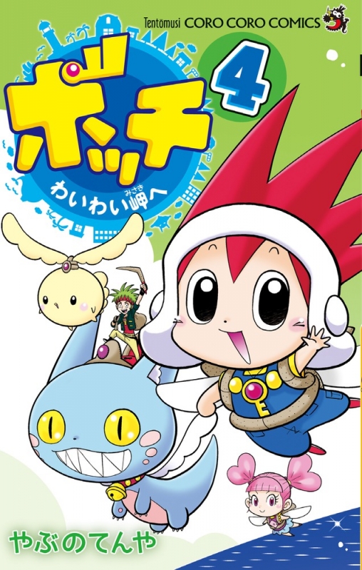 ボッチわいわい岬へ 4 てんとう虫コミックス やぶのてんや Hmv Books Online