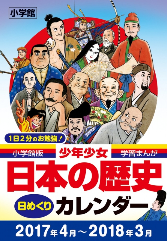 小学館版学習まんが少年少女日本の歴史日めくりカレンダー あおむら純 Hmv Books Online