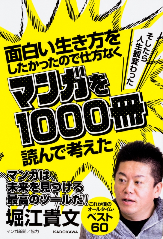 面白い生き方をしたかったので仕方なくマンガを1000冊読んで考えた