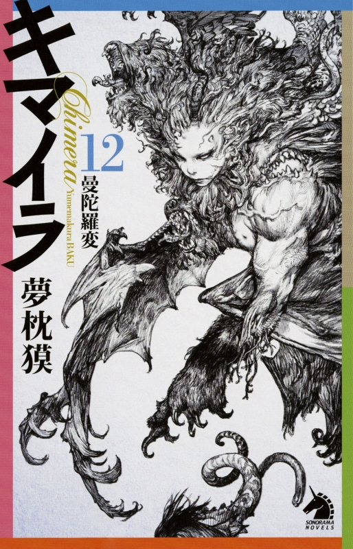 キマイラ 12 曼陀羅変 ソノラマノベルス : 夢枕獏 | HMV&BOOKS online