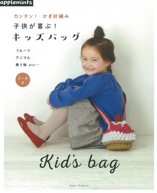 カンタン かぎ針編み 子供が喜ぶ キッズバッグ アサヒオリジナル Hmv Books Online