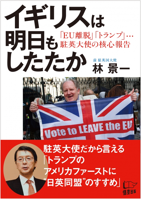 イギリスは明日もしたたか 「EU離脱」「トランプ」・・・駐英大使の核心報告 林景一 HMVBOOKS online  9784908117299