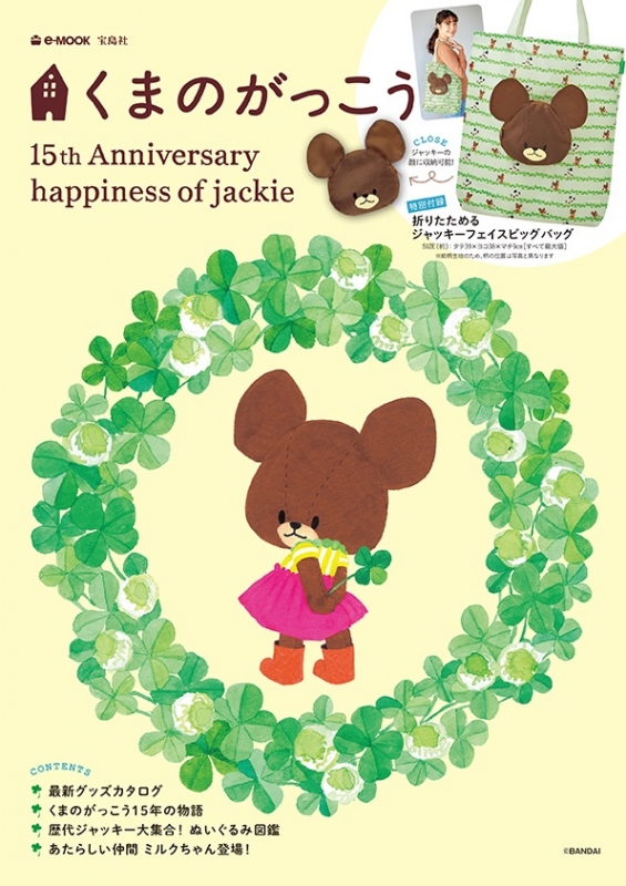 くまのがっこう 15th ANNIVERSARY SPECIAL BOOK e-MOOK | HMV&BOOKS 