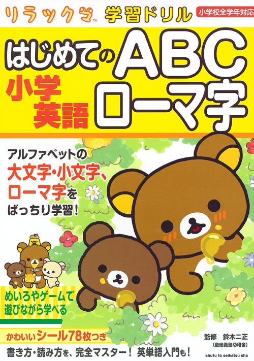 リラックマ学習ドリル Abcローマ字 鈴木二正 Hmv Books Online