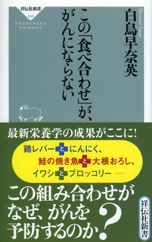 この 食べ合わせ が がんにならない 祥伝社新書 白鳥早奈英 Hmv Books Online