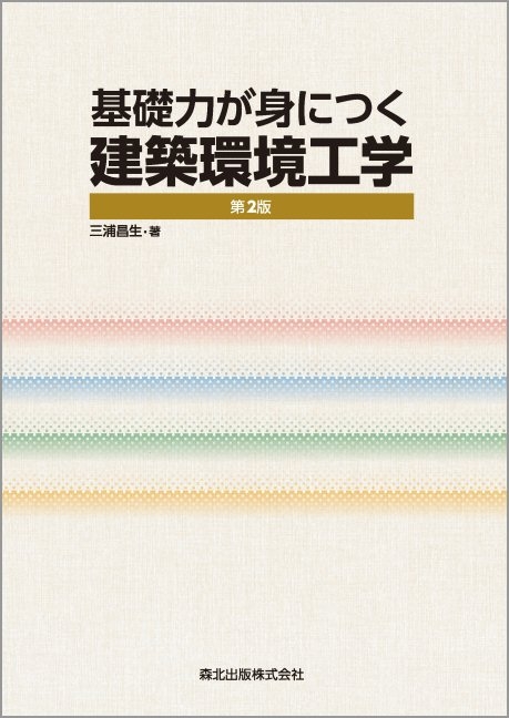 基礎力が身につく建築環境工学 : 三浦昌生 | HMV&BOOKS online