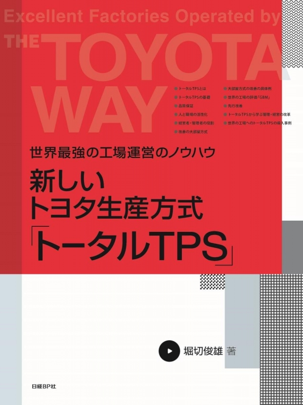 新しいトヨタ生産方式「トータルTPS」 世界最強の工場運営のノウハウ堀切_俊雄