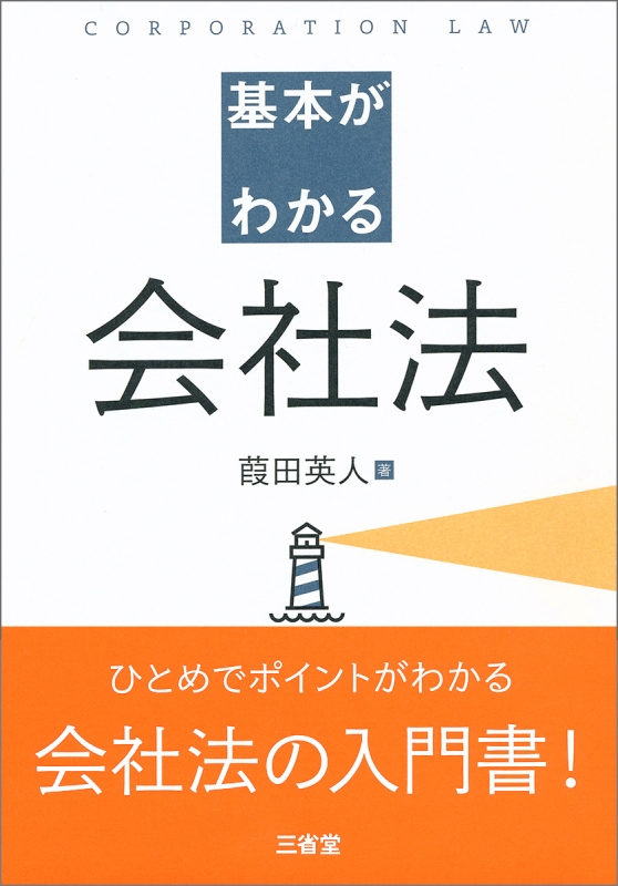 基本がわかる会社法 : 葭田英人 | HMV&BOOKS online - 9784385322797