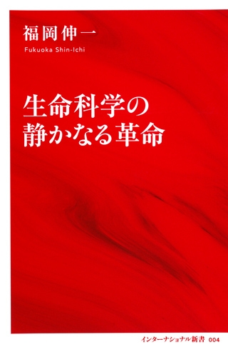 生命科学の静かなる革命 インターナショナル新書 : 福岡伸一