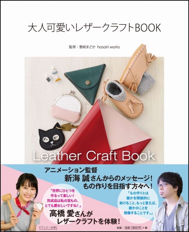 大人可愛いレザークラフトbook 壹岐まどか Hosoiri Works Hmv Books Online