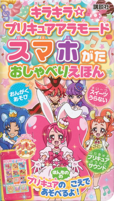 Hmv店舗在庫一覧 キラキラ プリキュアアラモード スマホがた おしゃべりえほん 講談社 Hmv Books Online