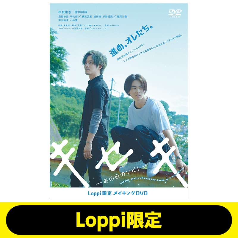 メイキングdvd Loppi限定 キセキ あの日のソビト Loppi