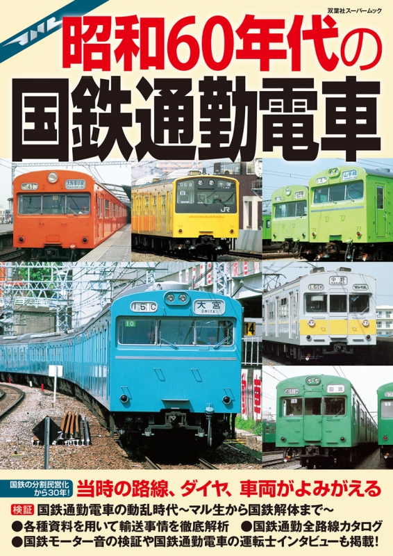 昭和時代の通勤電車 JR編 双葉社スーパームック | HMV&BOOKS online