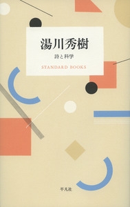 湯川秀樹 詩と科学 Standard Books 湯川秀樹 Hmv Books Online