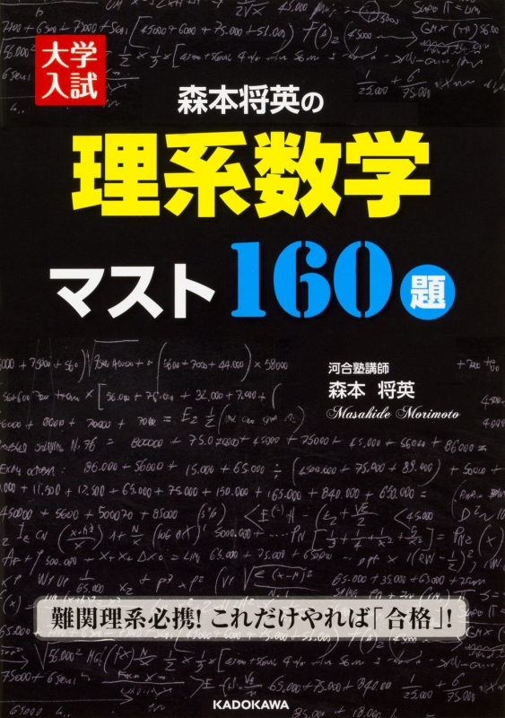 【新品】大学入試森本将英の理系数学マスト160題 大学入試森本将英の理系数学マスト160題 : 森本将英 | HMV&BOOKS