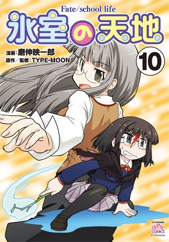 氷室の天地 Fate/school life 10 IDコミックス 4コマKINGSぱれっと