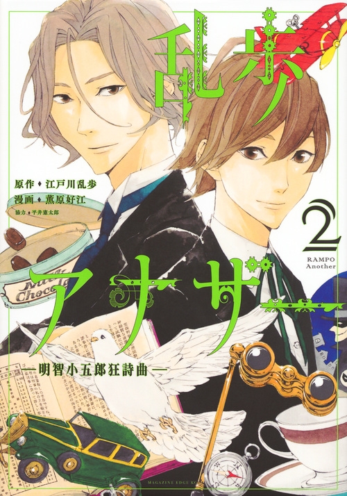 乱歩アナザー 明智小五郎狂詩曲 2 マガジンエッジkc 薫原好江 Hmv Books Online