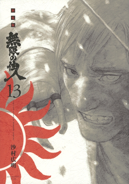 新装版 無限の住人 13 Kcデラックス 沙村広明 Hmv Books Online 新装版 無限の住人 13 Kcデラックス 沙村広明 Hmv Books Online